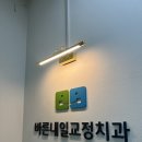 바른내일치과교정과치과의원 | 경기광주교정치과 바른내일교정치과 어린이치아교정 인비절라인퍼스트 내돈내산후기