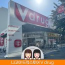 브이마트 | 일본 나고야 여행 드럭스토어 브이드럭 V drug 쇼핑리스트