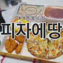 피자에땅 대명점