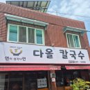 한밭도서관 | 대전) 한밭도서관 근처 맛집 ❝다올칼국수❞ 솔직후기