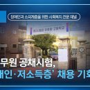 복지TV뉴스24_국가공무원 공채시험, ‘장애인·저소득층’ 채용 기회 보장 (2025.01.08) 이미지