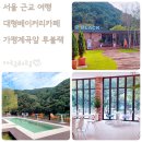 다원1교 | 가평 신상 대형 베이커리 카페 투블랙 2BLACK 9월 오픈