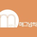 매그넘의원 네이버블로그