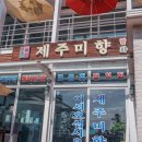 제주미향중문본점 이미지