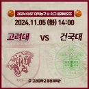 2024 KUSF U리그 🏀 플레이오프 결승전 (고려대 vs 건국대) 오후 2시 이미지