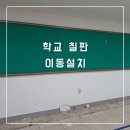 청동어린이집 | 학교칠판 이동 설치
