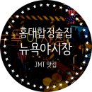 망둥어앤치킨 | 홍대&합정 술집 안주JMT 가성비 "뉴욕야시장 홍대직영점"