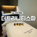 3470 | 더트리니티스파 인천점 윤곽조각술 웨딩 관리 신부 관리 내돈내산 후기 (가격, 주차)