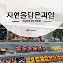 평택과일선물 가게 자연을담은과일 고덕점