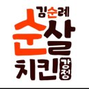 김순례순살치킨강정군산디오션점