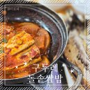 돌솥생선구이 | [구로구 고척동] 생선구이 맛집 &lt;구두레돌솥쌈밥&gt; 내돈내산 후기