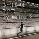 천도여관 | 덕수궁 야간 투어 어때?&#34; 100년 문화유산 오드하우스에서 저녁 식사 후 정동 한바퀴! 100% 만족 후기