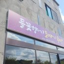 들꽃향기도자기공방