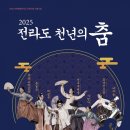 2025 전라도 천년의 춤 이미지