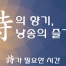 시의 향기, 시낭송의 즐거움 이미지