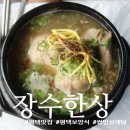 행복한고기장수 | [ 서탄면보양식맛집 ] 장수한상 솔직 후기! 몸보신 삼계탕과 매콤달콤 제육쌈밥을 동시에 즐기는 최고의...