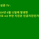 부안 지진은 전자기파에 의한 인공지진일 가능성이 적지않다 이미지