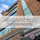 영남밧데리 | 건설기술인 등록을 위한 필수코스 " 영남건설기술교육원 " 부산교육 수강후기