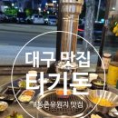 동촌유원지 서편주차장 | 대구 효목동 삼겹살 / 동촌유원지 맛집 타기돈 방문 후기