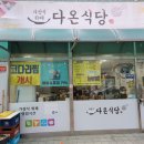 다온뷔페식당 이미지