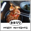 나래공인중개사사무소 | 병점 맛집) 화포식당 숙성 고기 진짜로 존맛탱!! 강추함!