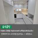 호원동 우성아파트1차 ~ 5차 | 의정부시 호원동 우성아파트 프리미엄 이사청소 숲속클린 후기