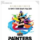 넌버벌 퍼포먼스 페인터즈 이미지