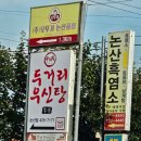 두거리우신탕 논산점 이미지