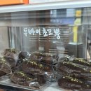 뿡어당 | [성신여대] : 두바이 초코 붕어빵 맛집 “뿡어당” 후기