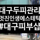 (주)이코스웨이코리아 대구만촌점 | 만촌동 피부샵. 만촌동 두피관리 및 에스테틱 멋진인생에스테틱