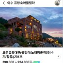 송여자마을회관 | 여수 화양면 풀빌라 펜션 프랑소아풀빌라 내돈내산 후기