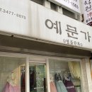 반포 예문가에서 하객 한복 대여 예약하고 왔어요(+ 청담 한복, 반포 한복 폭풍 검색)