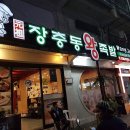 장충동엄지왕족발 이미지