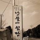 낭뜰에쉼팡 이미지