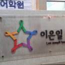 송도이은일영어학원