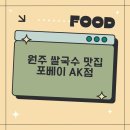 포베이에이케이프라자원주점 | 원주 쌀국수 맛집 포베이 AK점 방문후기