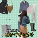 성지스타위드 | 윤은혜 제주여행1(with오마이걸 효정) 원피스 나시 청자켓 프린지 백 버클 부츠 + 후드티 / 효정 볼캡...