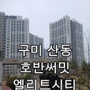 엘리트 | 구미 호반써밋엘리트시티 줄눈 시공 후기