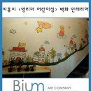 영리더어린이집 | 시흥시 &lt;영리더 어린이집&gt; 벽화 인테리어 후기!!