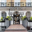 이지민박 | 런던 호텔 추천 / 파크 애버뉴 베이커 스트릿 (런던 가성비 숙소, 런던민박, 역근처 숙소)