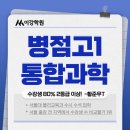 [영통이강] 병점고1 통합과학 개강 | 수강생 80% 2등급 이상! 황준우T