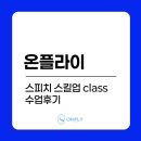 스피치 스킬업 | [온플라이 승무원과외] NEW CLASS 스피치스킬업반 만족도100%후기!
