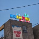 비치수산회센터