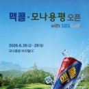 2026 KLPGA 맥콜·모나 용평 오픈 총정리 (관전포인트, 티켓무료, 주차장, 셔틀버스 갤러리정보)