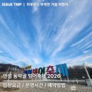 동막골주차장 | 안성 동막골 빙어축제 후기 위치 준비물 예약 낚시대 주차장 숙소 주소 빙어낚시·썰매·글램핑까지…