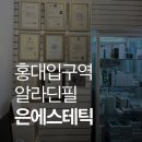 [홍대피부관리] 은에스테틱에서 알라딘필 받고 온 솔직 후기