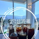 카페벨르 | 설악산 카페 벨르몬스 카페 후기｜통창 뷰 힐링카페 추천