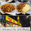 신당역 맛집) 24시간 즐길 수 있는 신당동 &#34;땡초곱창&#34; 내돈내산 솔직후기