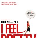 아이필프리티 (2018) 자존감 회복 영화