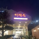이래옥 | 부산 사상 “이래옥”